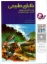 تصویر  چرا و چگونه 9 - بلایای طبیعی زلزله آتشفشان طوفان گردباد سیل و خشکسالی (رحلی-شمیز)